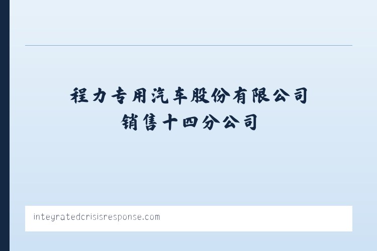 程力专用汽车股份有限公司销售十四分公司 列表图