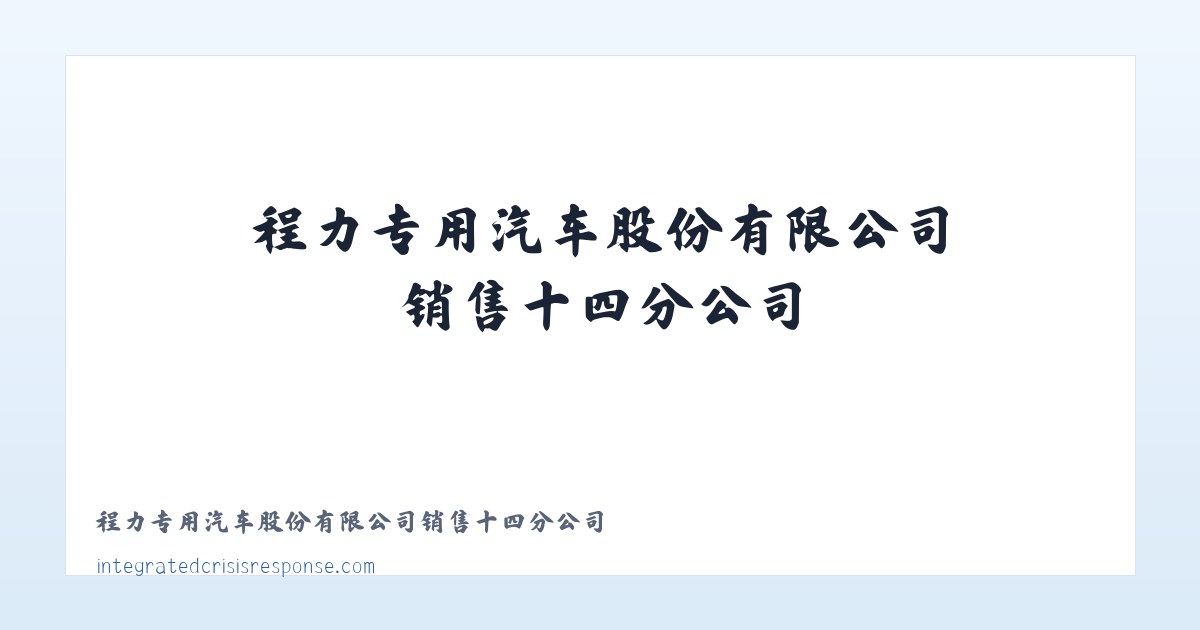 程力专用汽车股份有限公司销售十四分公司 主图