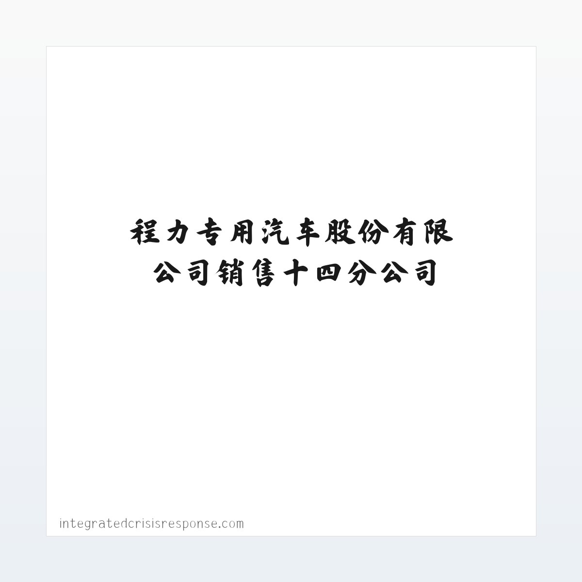 程力专用汽车股份有限公司销售十四分公司 方图