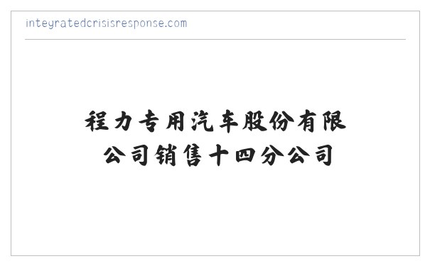 程力专用汽车股份有限公司销售十四分公司 缩略图